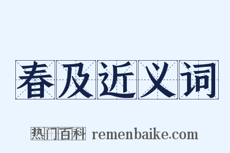 春及近义词是什么意思的图片